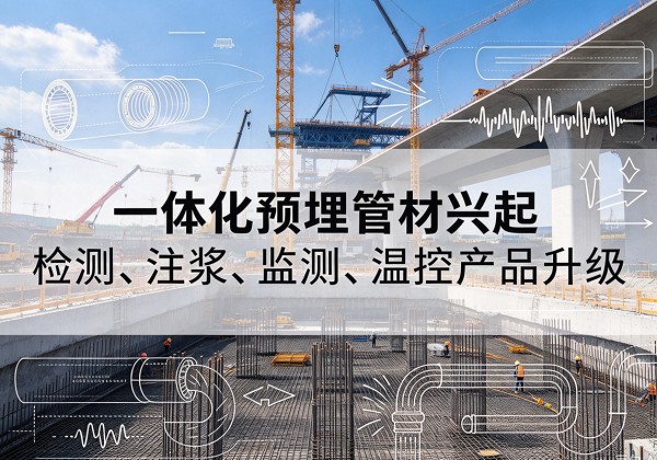 廊坊一体化管材产品兴起，声测注浆一体管、多功能预埋管应用增多