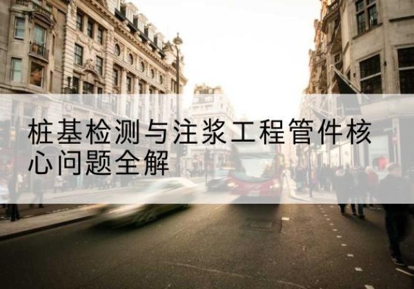 廊坊声测管常用规格有哪些？-桩基检测与注浆工程管件核心问题全解